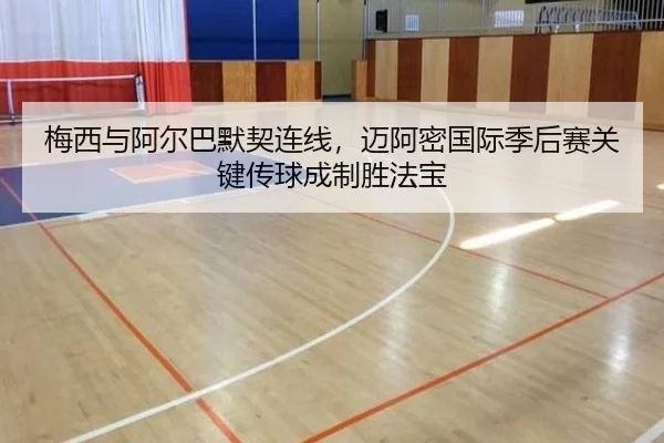 mei-xi-yu-a-er-ba-mo-qi-lian-xian-mai-a-mi-guo-ji-ji-hou-sai-guan-jian-chuan-qiu-cheng-zhi-sheng-fa-bao-2-371.jpg