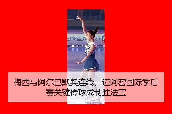 mei-xi-yu-a-er-ba-mo-qi-lian-xian-mai-a-mi-guo-ji-ji-hou-sai-guan-jian-chuan-qiu-cheng-zhi-sheng-fa-bao-3-179.jpg