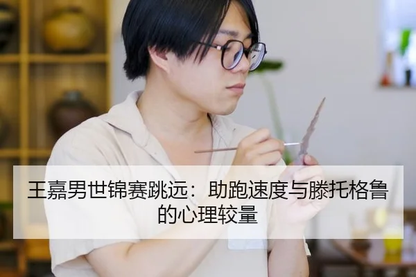 wang-jia-nan-shi-jin-sai-tiao-yuan-zhu-pao-su-du-yu-teng-tuo-ge-lu-de-xin-li-jiao-liang-2-959.jpg