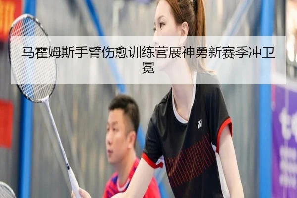 ma-huo-mu-si-shou-bi-shang-yu-xun-lian-ying-zhan-shen-yong-xin-sai-ji-chong-wei-mian-3-574.jpg