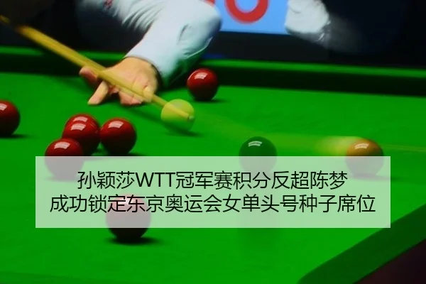 孙颖莎WTT冠军赛积分反超陈梦 成功锁定东京奥运会女单头号种子席位