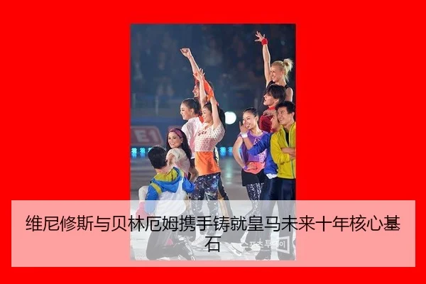 wei-ni-xiu-si-yu-bei-lin-e-mu-xie-shou-zhu-jiu-huang-ma-wei-lai-shi-nian-he-xin-ji-shi-2-388.jpg