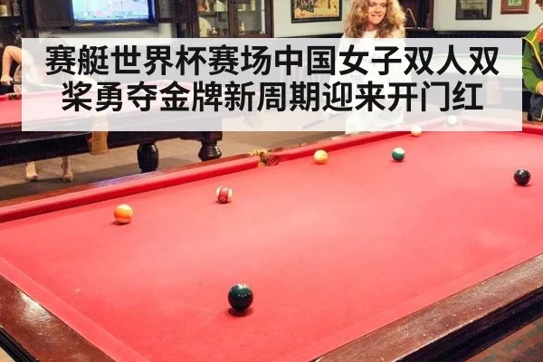 赛艇世界杯赛场中国女子双人双桨勇夺金牌新周期迎来开门红
