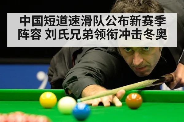 中国短道速滑队公布新赛季阵容 刘氏兄弟领衔冲击冬奥