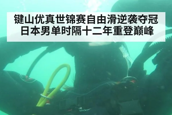 键山优真世锦赛自由滑逆袭夺冠 日本男单时隔十二年重登巅峰