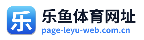 乐鱼体育网址
